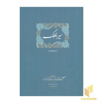 سیر الملوک