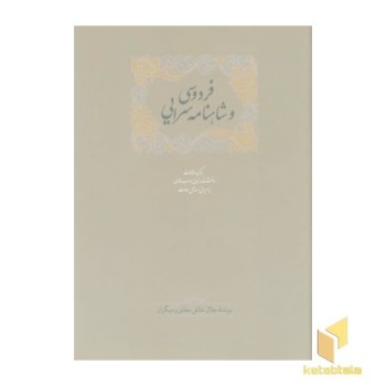 فردوسی و شاهنامه سرایی