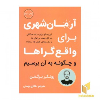 آرمان شهری برای واقع گراها