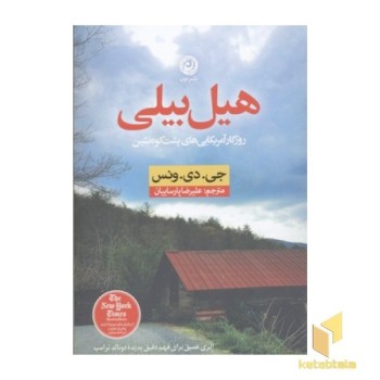 هیل بیلی-روزگار آمریکایی های پشت کوه نشین