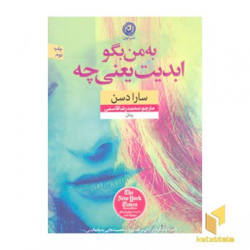 به من بگو ابدیت یعنی چه