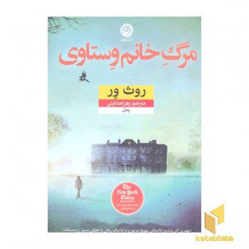 مرگ خانم وستاوی