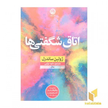 اتاق شگفتی ها