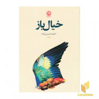 خیال باز