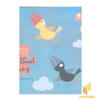 قصه دوست داشتنی8-اسکار و مو