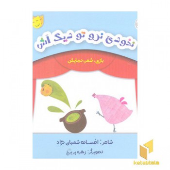 بازی شعر نمایش-نخودی نرو تو دیگ آش