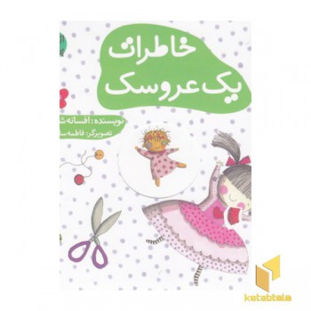 ازشنبه تاپنج شنبه-خاطرات یک عروسک