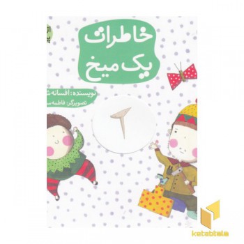 ازشنبه تاپنج شنبه-خاطرات یک میخ