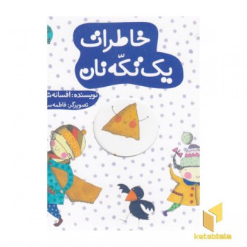 ازشنبه تاپنج شنبه-خاطرات یک تکه نان