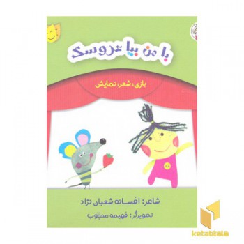 بازی شعر نمایش-با من بیا عروسک