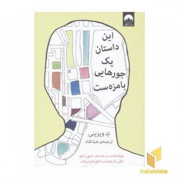 این داستان یک جورهایی با مزه ست