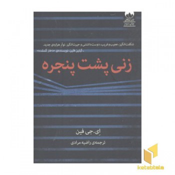 زنی پشت پنجره