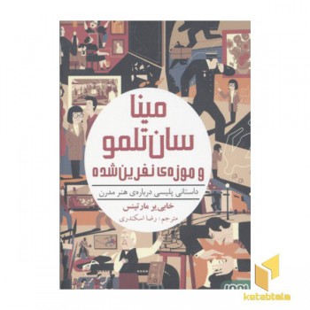 مینا سان تلمو و موزه نفرین شده