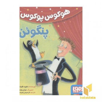 هوکوس پوکوس پنگوئن