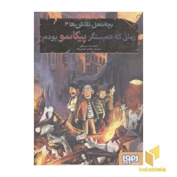 بچه محل نقاش(4)زمانی که همسنگر پیکاسو