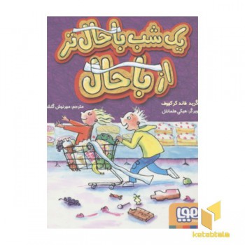 یک شب باحال تر از باحال