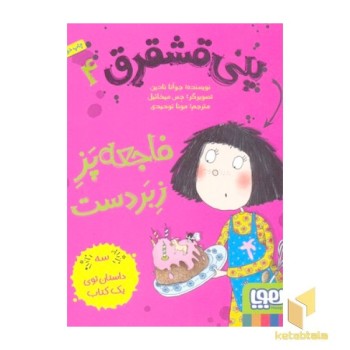 پنی قشقرق(4)فاجعه پز زبر دست