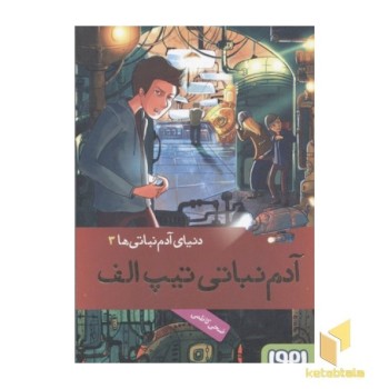 دنیای آدم نباتی3-آدم نباتی تیپ الف