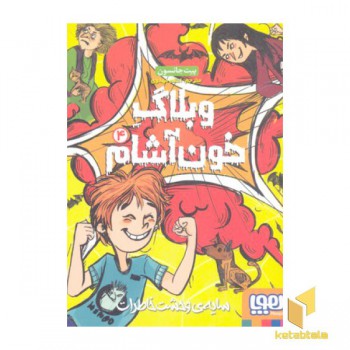 وبلاگ خون آشام 4- سایه ی وحشت خاطرات