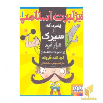 فیزلبرت استامپ1- پسری که از سیرک فرار کرد