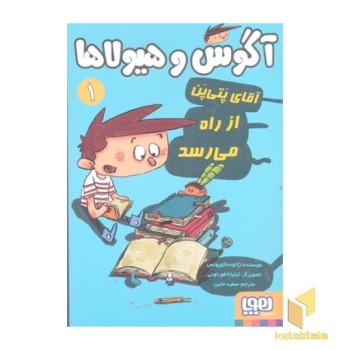 آگوس و هیولاها 1