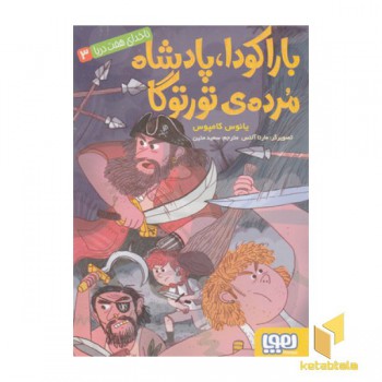 ناخدای هفت دریا 3-باراکودا،پادشاه مرده ی تورتورگا