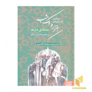 زیباترین داستانهای هزار و یک شب2- ملکه مارها