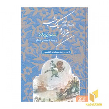 زیباترین داستانهای هزار و یک شب3- اسب پرنده