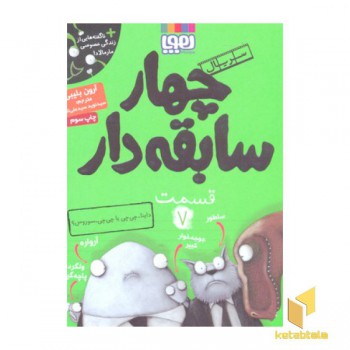 سریال چهارسابقه دار(7)داینا- چی چی یا چی چی-سوروس؟