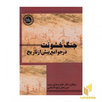 جنگ و خشونت درجوامع پیش از تاریخ