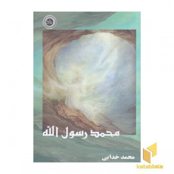 محمد رسول الله