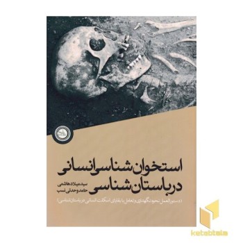 استخوان شناسی انسانی درباستان شناسی