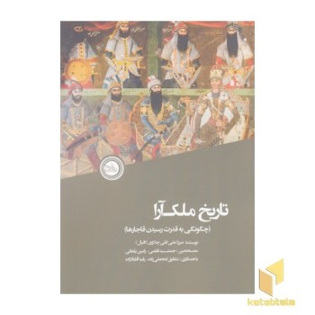 تاریخ ملک آرا