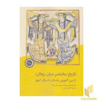 تاریخ مختصر میان رودان