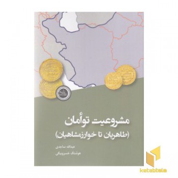 مشروعیت توامان