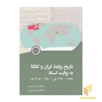 تاریخ روابط ایران و کانادا به روایت اسناد