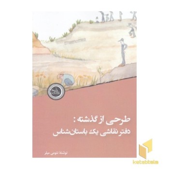 طرحی از گذشته-دفترنقاشی یک باستان شناس
