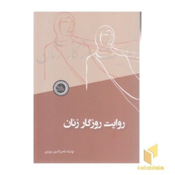 روایت روزگار زنان