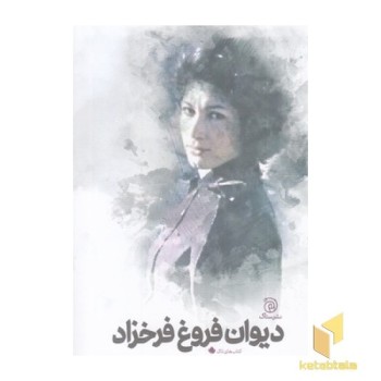 دیوان فروغ فرخزاد