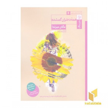 همه دختران گمشده