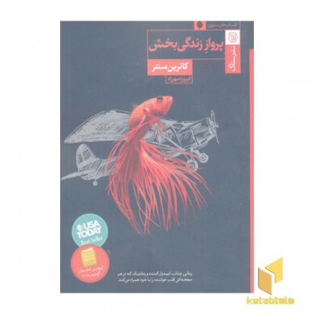 پرواز زندگی بخش