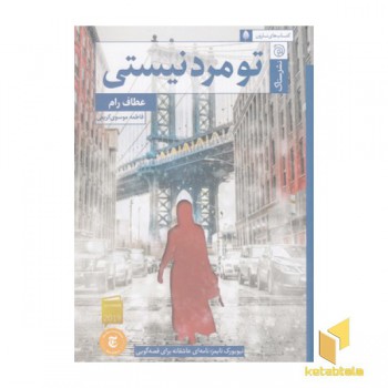 تو مرد نیستی