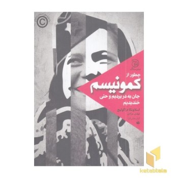 چطور از کمونیسم جان به در بردیم