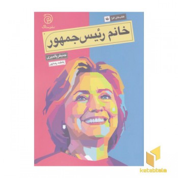 خانم رئیس جمهور