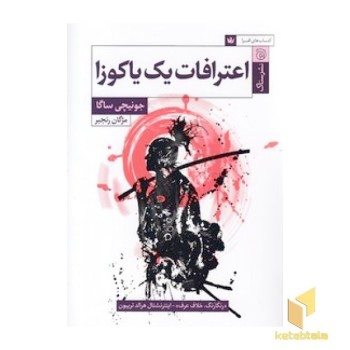 اعترافات یک یاکوزا