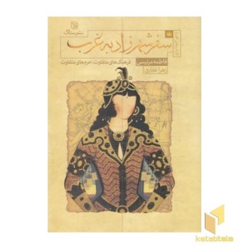 سفر شهرزاد به غرب