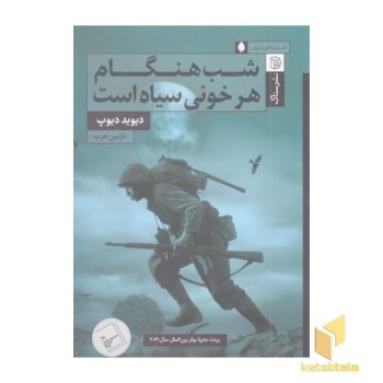 شب هنگام هر خونی سیاه است