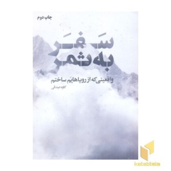 سفر به ثمر