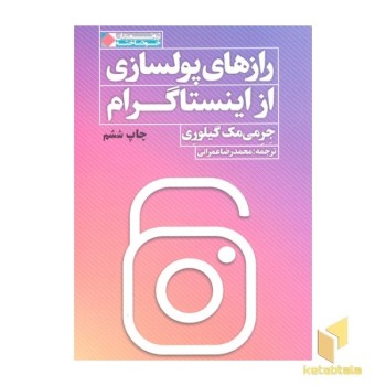 رازهای پولسازی از اینستاگرام