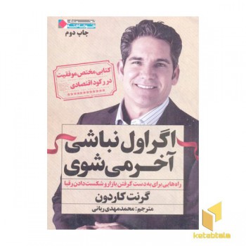 اگر اول نباشی آخر می شوی